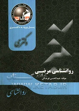 روانشناسی مرضی: مجموعه روانشناسی
