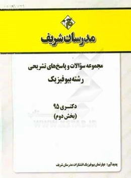 مجموعه سوالات و پاسخ‌های تشریحی رشته‌ بیوفیزیک دکتری 1395 (بخش دوم)