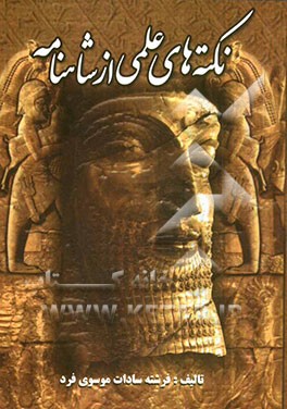 نکته‌های علمی از شاهنامه