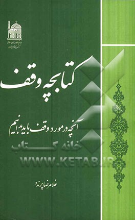 کتابچه وقف: آنچه در مورد وقف باید بدانیم