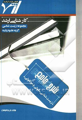 شرح جامع زیست‌شناسی سلولی و مولکولی: "زیست‌شناسی