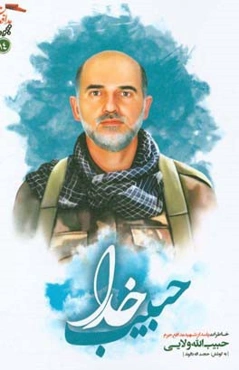 حبیب خدا: خاطرات پاسدار شهید مدافع حرم حبیب‌الله ولایی