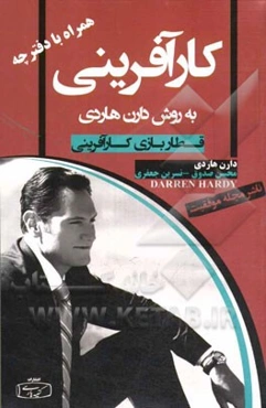 کارآفرینی به‌ روش دارن هاردی