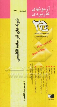 آزمون‌های کاربردی نمونه‌های نثر ساده انگلیسی: نمونه سوالات ادوار گذشته به همراه پاسخ تشریحی