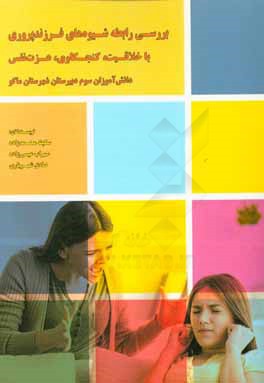 بررسی رابطه شیوه‌های فرزندپروری با خلاقیت، کنجکاوی، عزت‌نفس دانش‌آموزان سوم دبیرستان شهرستان ماکو