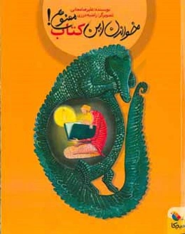 خواندن این کتاب ممنوع!