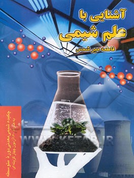آشنایی با علم شیمی