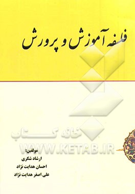 فلسفه آموزش و پرورش