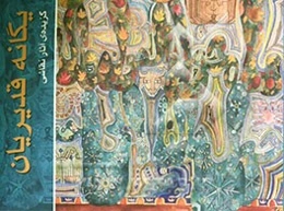 گزیده‌ی آثار نقاشی یگانه قدیریان