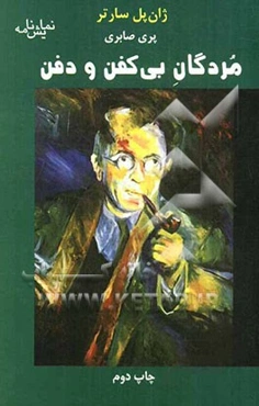 مردگان بی‌کفن و دفن