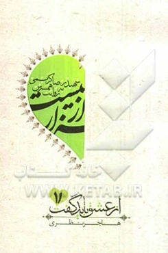 هزار از بیست (سردار شهید رضا کریمی، به روایت، بتول بنکدار)