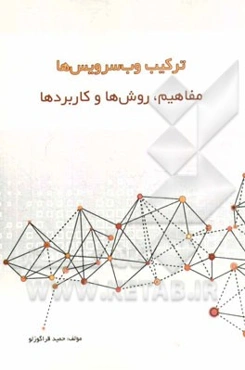 ترکیب وب‌سرویس‌ها: مفاهیم، روش‌ها و کاربردها