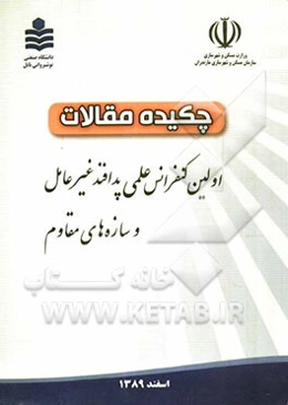 چکیده مقالات اولین کنفرانس علمی پدافند غیرعامل و سازه‌های مقاوم