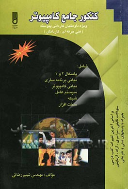 کنکور جامع کامپیوتر (کاردانی پیوسته) فنی حرفه‌ای - کار و دانش 83 - 75