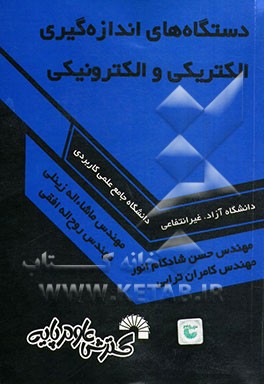 دستگاه‌های اندازه‌گیری الکتریکی و الکترونیکی: ویژه آزمون‌های کاردانی به کارشناسی و آزمون‌های استخدامی