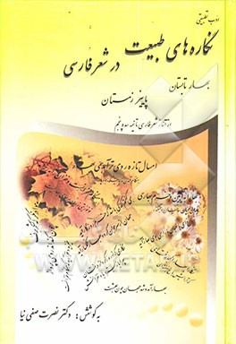 نگاره‌های طبیعت در شعر فارسی: بهار، تابستان، پاییز، زمستان، از آغاز شعر فارسی تا نیمه سده پنجم