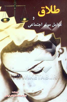 طلاق و عوامل موثر در بروز آن