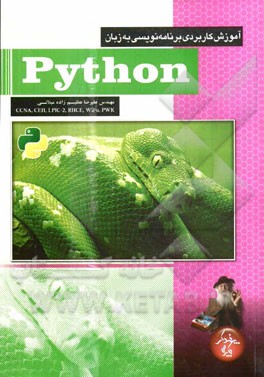 آموزش کاربردی برنامه‌نویسی به زبان Python