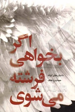 اگر بخواهی فرشته می‌شوی (گزیده‌ای از آثار منتخب نخستین جشنواره سراسری داستانهای کوتاه حجاب و عفاف)