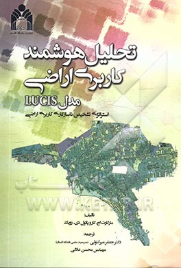 تحلیل هوشمند کاربری اراضی مدل LUCIS : استراتژی تشخیص ناسازگاری کاربری اراضی