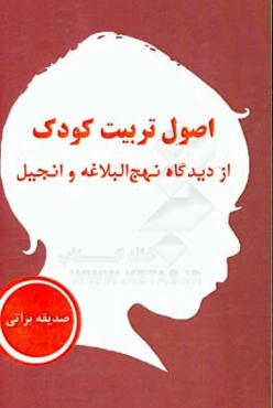 اصول تربیت کودک از دیدگاه نهج البلاغه و انجیل