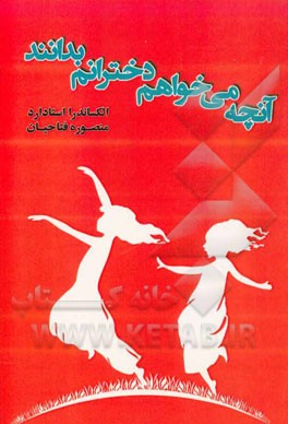 آنچه می‌خواهم دخترانم بدانند