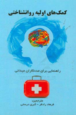 کمکهای اولیه روان‌شناختی: راهنمایی برای مددکاران میدانی