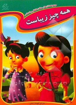 همه چیز زیباست