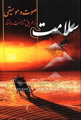 سلامت از طریق شناخت ساختار صوت و موسیقی