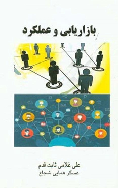 بازاریابی و عملکرد