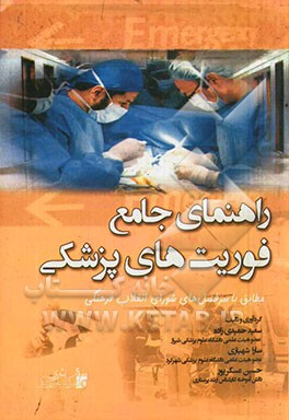 راهنمای جامع فوریتهای پزشکی