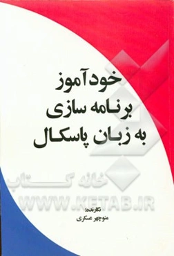 خودآموز برنامه‌سازی به زبان پاسکال