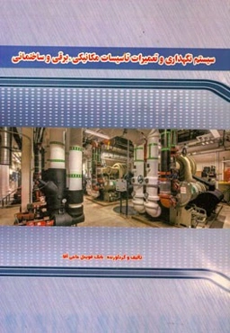 سیستم نگهداری و تعمیرات تاسیسات مکانیکی، برقی و ساختمانی