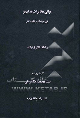 مبانی مخابرات و رادیو: ویژه داوطلبان شاخه فنی حرفه‌ای - کاردانش کاردانی پیوسته رشته الکترونیک شامل نکات مربوط به...