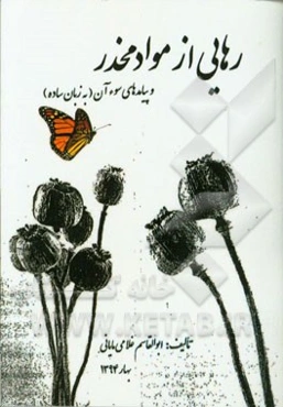 رهایی از مواد مخدر و پیامدهای سوء آن (به زبان ساده)