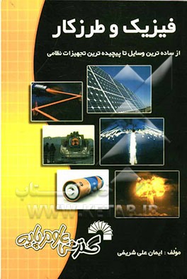 فیزیک و طرز کار (از ساده‌ترین وسایل تا پیچیده‌ترین تجهیزات نظامی