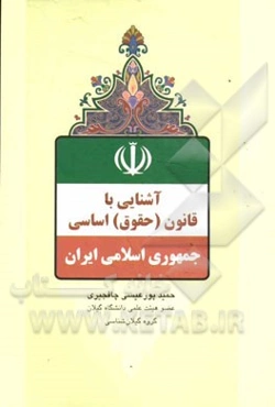 آشنایی با قانون (حقوق) اساسی جمهوری اسلامی ایران