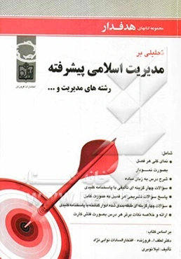 تحلیلی بر مدیریت اسلامی پیشرفته رشته‌های مدیریت و ... شامل: نمای کلی هر فصل بصورت نمودار، شرح درس به زبان ساده، ...