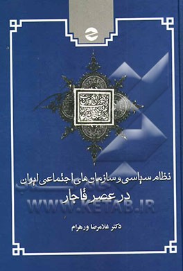 نظام سیاسی و سازمانهای اجتماعی ایران در عصر قاجار