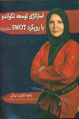 استراتژی توسعه تکواندو با رویکرد SWOT (در استان مازندران)