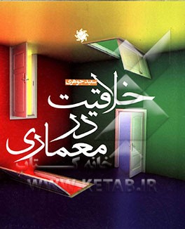 خلاقیت در معماری