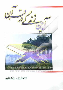 آیین زندگی در قرآن