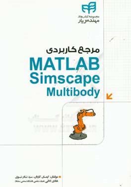 مرجع کاربردی Matlab simscape multibody به همراه تحلیل تئوری سینماتیک و دینامیک ربات‌ها
