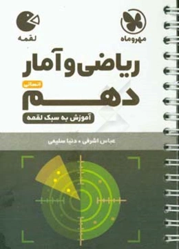 ریاضی و آمار دهم انسانی (آموزش به سبک لقمه)