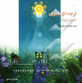 ترجمه‌ی شعری ده سوره از قرآن، ویژه کودکان و نوجوانان