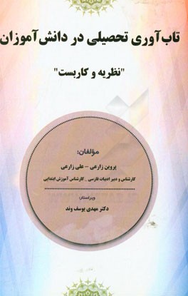 تاب‌آوری تحصیلی در دانش‌آموزان "نظریه و کاربست"