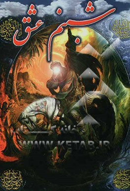 شبنم عشق: مجموعه اشعار در مدح و رثای شهدای کربلا به انضمام مصیبت‌سرایی مداحان اهل بیت (ع