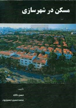 مسکن در شهرسازی