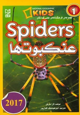 عنکبوت‌ها = Spiders