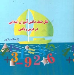 علل ضعف دانش‌آموزان ابتدایی در درس ریاضی